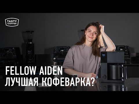 Видео: Обзор фильтр-кофемашины FELLOW AIDEN