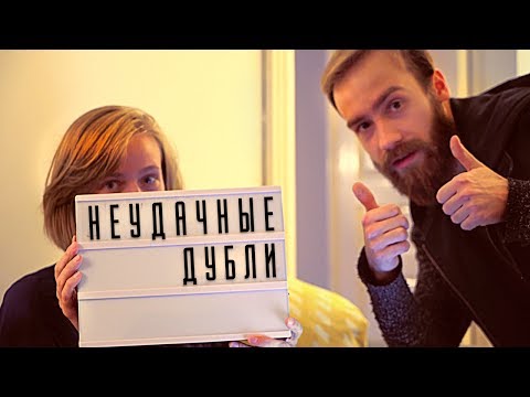 Видео: НЕУДАЧНЫЕ ДУБЛИ: Пора Валить в Калининград!