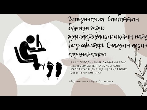 Видео: Гиподинамия. Сымбаттың бұзылуы және жалпақтабандылықтың пайда болу себептері. 8-сынып. 8-Б. Қозғалыс