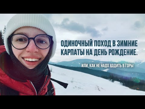 Видео: Одиночный поход в Карпаты на день рождение. Или, как не надо ходить в горы.