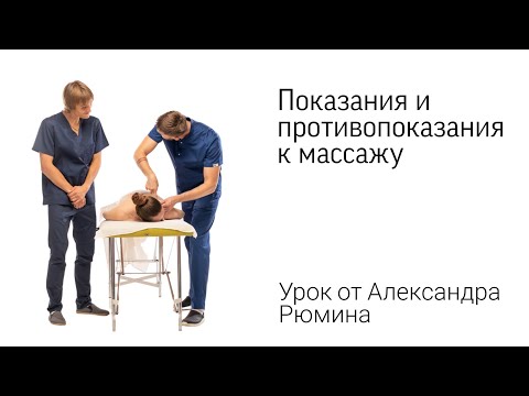 Видео: Показания и противопоказания к массажу