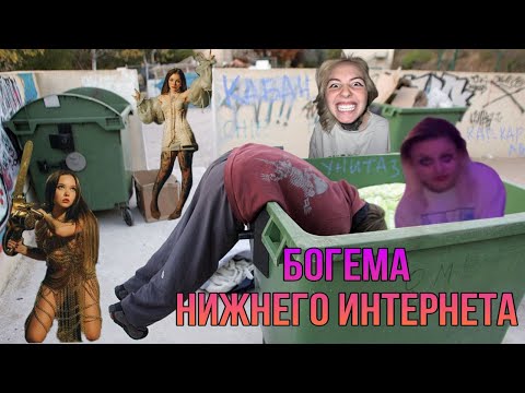 Видео: БОГЕМА НИЖНЕГО ИНТЕРНЕТА. ОТНОШЕНИЕ К ЛЮДЯМ. Енина, Моззи, Ворона, Вилка и Дуся Каплан.