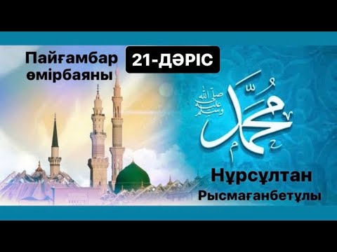 Видео: Пайғамбар (ﷺ) өмірбаяны | 21-дәріс |  нурсултан рысмагамбетов
