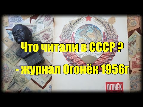 Видео: Что читали в СССР ? - журнал Огонёк за декабрь 1956г . Самый популярный журнал СССР.