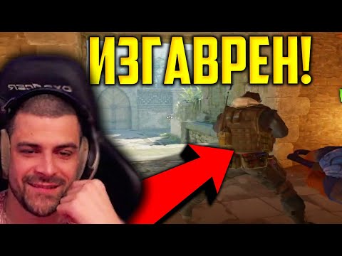 Видео: НЕ РАЗБРА ОТКЪДЕ МУ ДОЙДЕ!