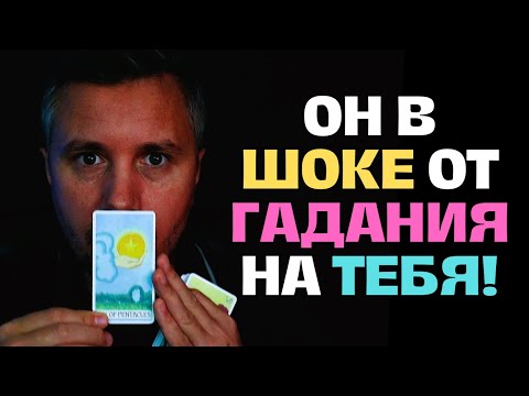 Видео: Он Гадал на ⚡️Судьбу, но Судьба Указала Ему на ТЕБЯ❗️ Он В Шоке😲 кто ТЫ для Него...💝