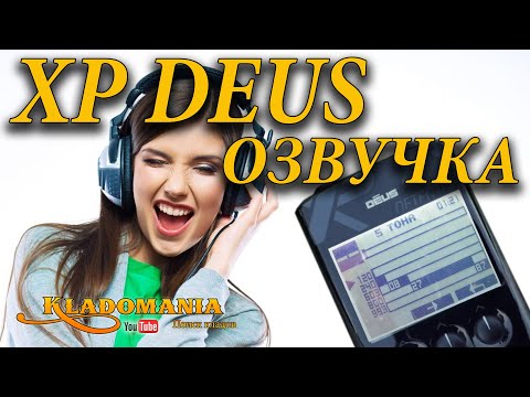 Видео: XP DEUS НАСТРОЙКИ ОЗВУЧКИ. 🔊 Как настроить озвучку XP DEUS приятную на слух. Кладомания