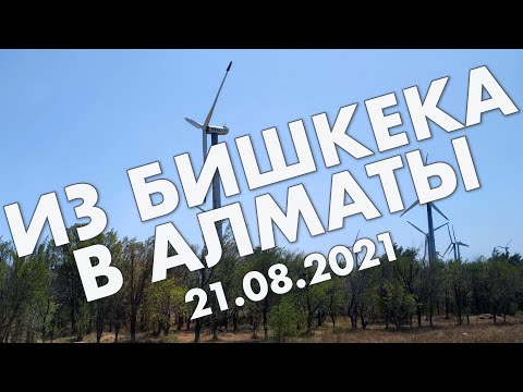 Видео: Переход границы (Кордай) и дорога из Бишкека в Алматы – август 2021