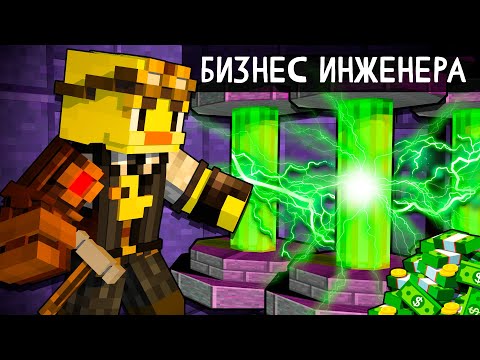 Видео: 😨 Майнкрафт, но БИЗНЕС ИНЖЕНЕРА!