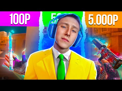 Видео: ЗАКАЗАЛ САМЫЙ ДОРОГИЕ МУВИКИ ЗА 100р/500р/5.000 РУБЛЕЙ В СТАНДОФФ 2 (битва мувимейкеров)