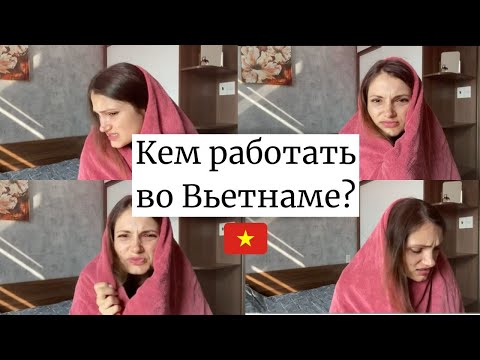 Видео: Кем РАБОТАТЬ во Вьетнаме? Если ты НЕ учитель английского. Дополнение