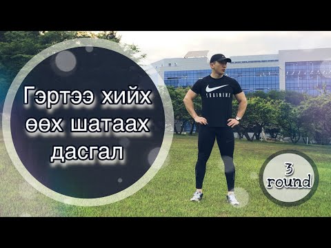 Видео: 🏃🏻‍♂️ГЭРТЭЭ ХИЙХ ӨӨХ ШАТААХ ДАСГАЛ 🏃🏻‍♂️