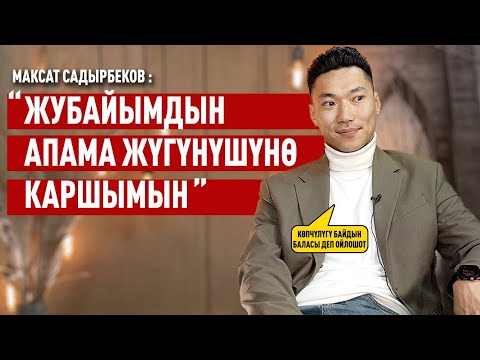 Видео: «Көз-караштар өзгөрдү, сахнадан кетишим мүмкүн» дейт Максат Садырбеков