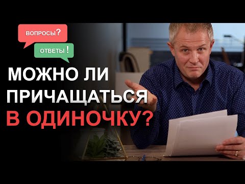 Видео: Можно ли причащаться в одиночку? Александр Шевченко