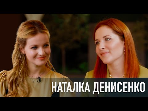 Видео: НАТАЛКА ДЕНИСЕНКО: страх детства, мужчины, угрызения совести и реальные гонорары
