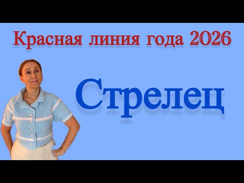 Видео: 🔴 Стрелец…. Красная линия года 2026 🔴