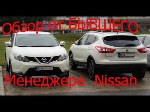 Видео: Обзор Nissan Qashqai 1.2 CVT J11 от бывшего менеджера NISSAN.