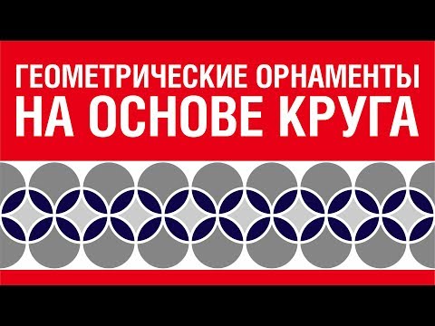 Видео: ГЕОМЕТРИЧЕСКИЙ ОРНАМЕНТ НА ОСНОВЕ КРУГА. КОРЕЛ. COREL DRAW