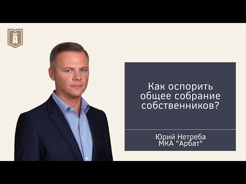 Видео: Как оспорить общее собрание собственников?