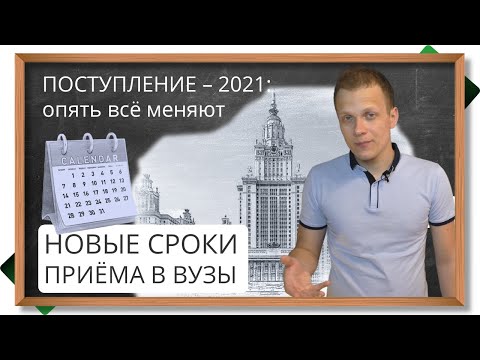 Видео: 🔥Изменили ДАТЫ ПОСТУПЛЕНИЯ в вузы - объясняю, когда подавать документы в институт в 2021 году