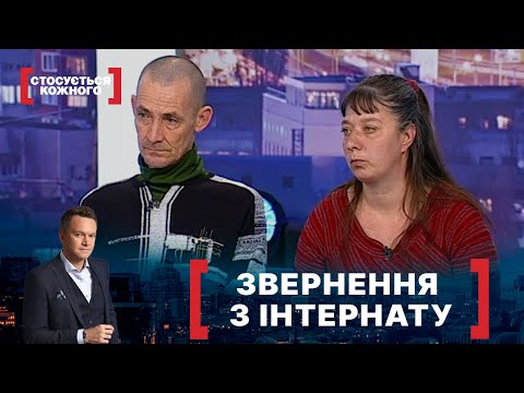 Видео: ЗВЕРНЕННЯ З ІНТЕРНАТУ. Стосується кожного. Ефір від 22.04.2021