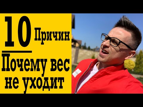 Видео: 10 причин почему вес не уходит ! Плато при похудении