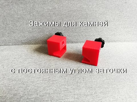 Видео: Точилки АСТ рулят! Зажимы для камней с постоянным углом заточки.