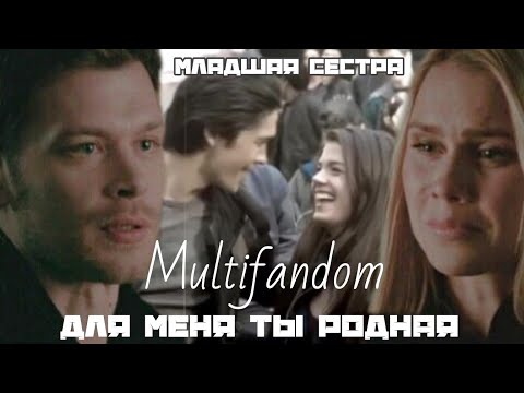 Видео: ❌ Младшая сестра  ||  multifandom
