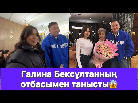 Видео: Галина Бексұлтанның отбасымен танысты😱