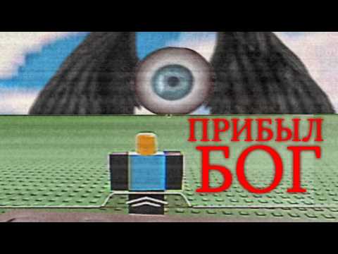 Видео: Похоже он стал целью Бога в Роблокс...