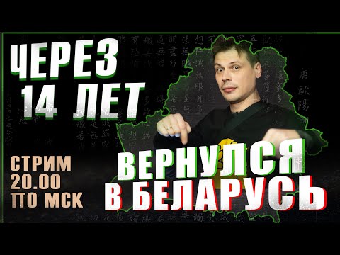Видео: Возвращение в Беларусь после 14 лет в Китае