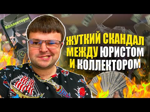 Видео: Скандал и перепалка между юристом и коллектором ЖЕСТЯК  Банкротство физических лиц последствия