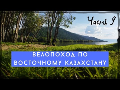 Видео: Велопутешествие по ВКО. Восточный Казахстан 2023. Часть 9