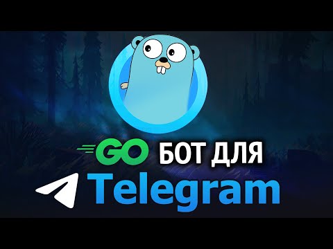 Видео: Пишем TELEGRAM бота на GO