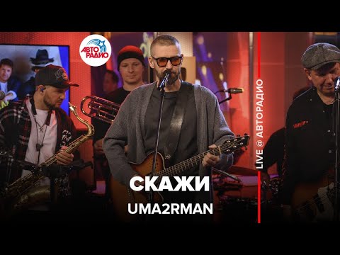 Видео: Uma2rman - Скажи (LIVE @ Авторадио)