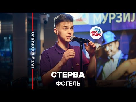 Видео: Фогель - Стерва (LIVE @ Авторадио)