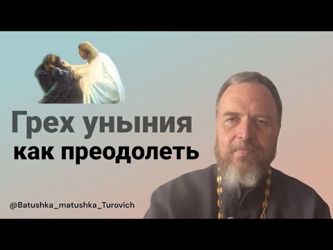 Видео: Грех уныния. Как преодолеть.