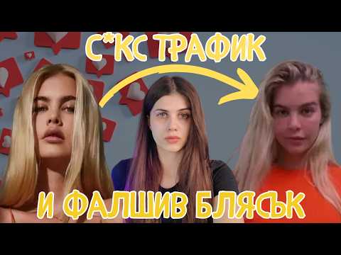 Видео: ЗАД ФИЛТРИТЕ И INSTAGRAM - ИСТИНСКОТО ЛИЦЕ НА МОДЕЛА И ИНФЛУЕНСЪР КАТ ТОРЕС