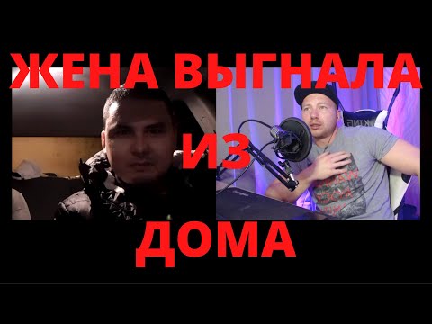 Видео: Жена выгнала из дома. ЧАТ РУЛЕТКА