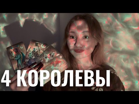 Видео: 4 КОРОЛЕВЫ🫶🏼МУЖЧИНА НА ПОРОГЕ