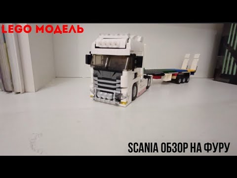 Видео: Lego Модель Scania- обзор на фуру.