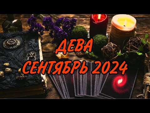 Видео: ДЕВА ♍️ СИТУАЦИЯ ИЗМЕНИТСЯ К ЛУЧШЕМУ 💫 Таро прогноз на сентябрь 2024