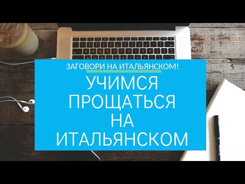 Видео: 2. Как прощаться на Итальянском?| Итальянский для путешественников