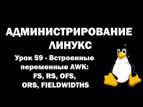 Видео: Администрирование Линукс (Linux) - Урок 59 - Встроенные переменные AWK: FS,RS,OFS,ORS,FIELDWIDTHS