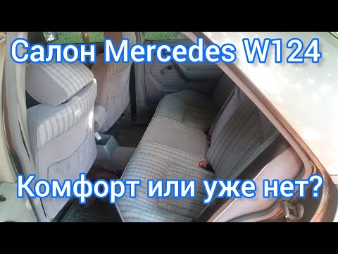 Видео: Задний ряд Mercedes W124 — не то, что ты думаешь. Серия 3