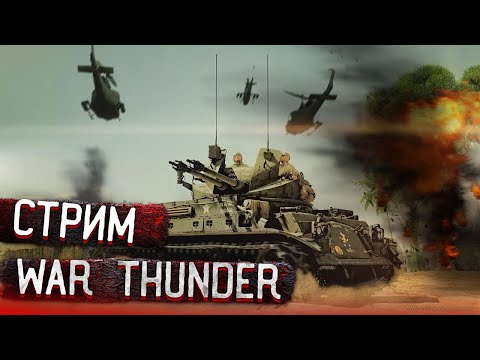 Видео: Моя Shorts  трансляция по War Thunder/ тундра