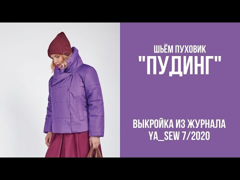 Видео: 1/15. Пуховик "ПУДИНГ". Видеоинструкция к журналу "Ya_Sew" 7/2020