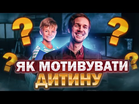 Видео: Мотивація. 4 Лайфхаки як мотивувати дитину?