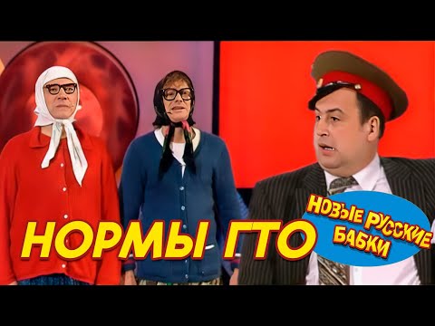 Видео: 🏋️‍♀️ БАБКИ СДАЮТ НОРМЫ ГТО 😂 | Новые Русские Бабки, Данилец и Моисеенко | Кривое Зеркало №14