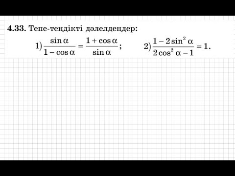 Видео: 9 сынып. Алгебра. 4.33 есеп. Тригонометриялық тепе-теңдікті дәлелдеу.
